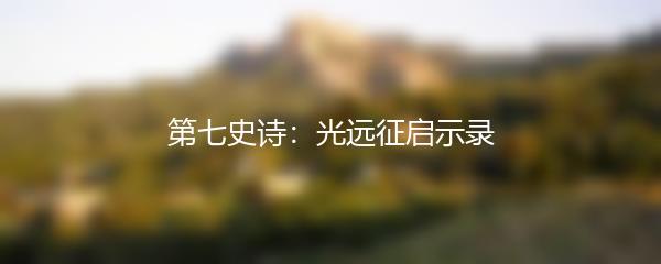 第七史诗：光远征启示录