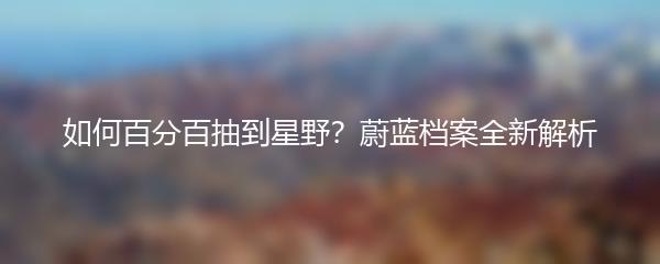 如何百分百抽到星野？蔚蓝档案全新解析