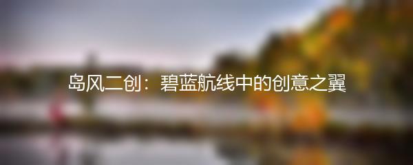 岛风二创：碧蓝航线中的创意之翼