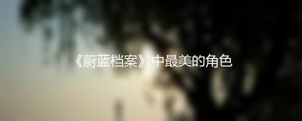 《蔚蓝档案》中最美的角色