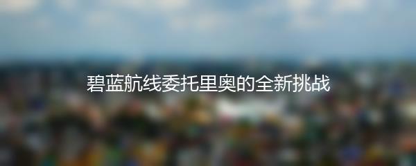 碧蓝航线委托里奥的全新挑战