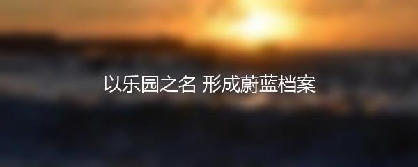 以乐园之名 形成蔚蓝档案