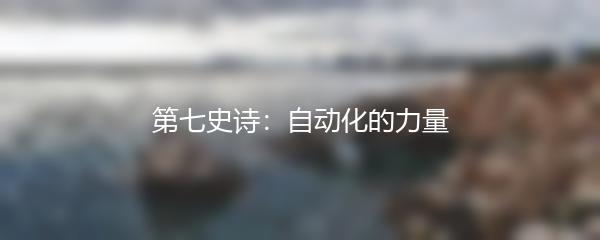 第七史诗：自动化的力量