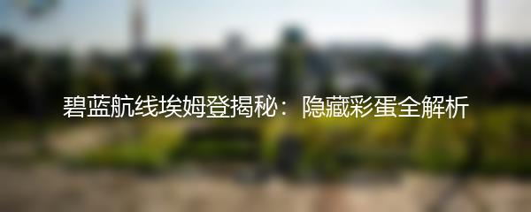 碧蓝航线埃姆登揭秘：隐藏彩蛋全解析