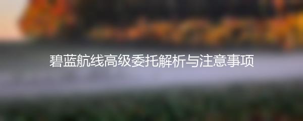 碧蓝航线高级委托解析与注意事项