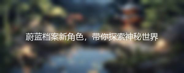 蔚蓝档案新角色，带你探索神秘世界