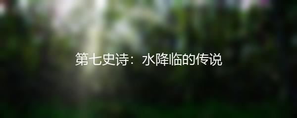 第七史诗：水降临的传说