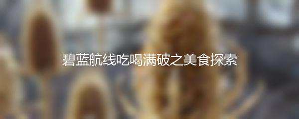 碧蓝航线吃喝满破之美食探索