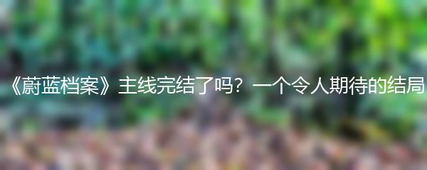 《蔚蓝档案》主线完结了吗？一个令人期待的结局