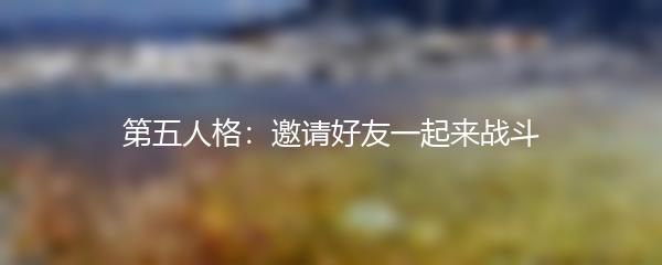 第五人格：邀请好友一起来战斗