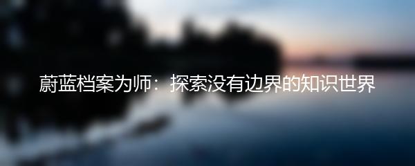 蔚蓝档案为师：探索没有边界的知识世界