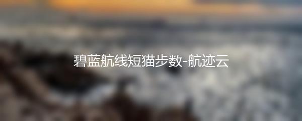 碧蓝航线短猫步数-航迹云