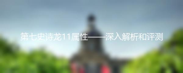 第七史诗龙11属性——深入解析和评测