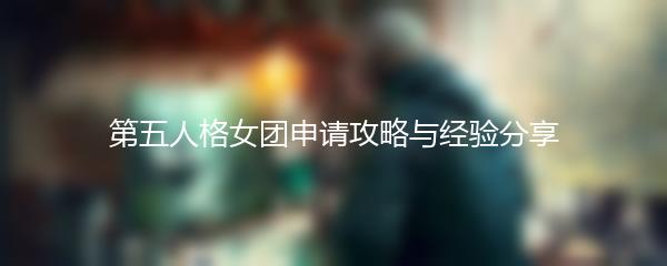 第五人格女团申请攻略与经验分享