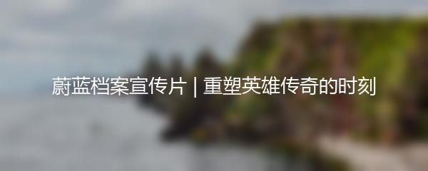 蔚蓝档案宣传片 | 重塑英雄传奇的时刻