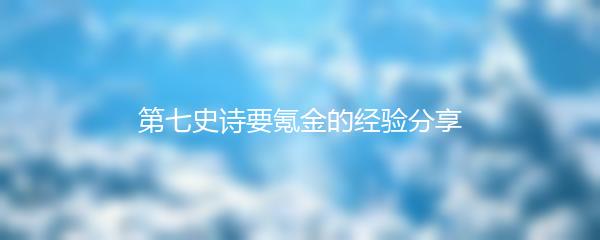 第七史诗要氪金的经验分享