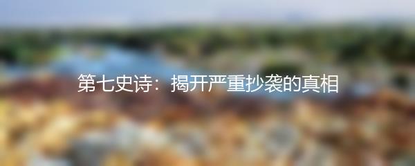 第七史诗：揭开严重抄袭的真相