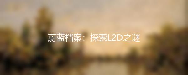 蔚蓝档案：探索L2D之谜