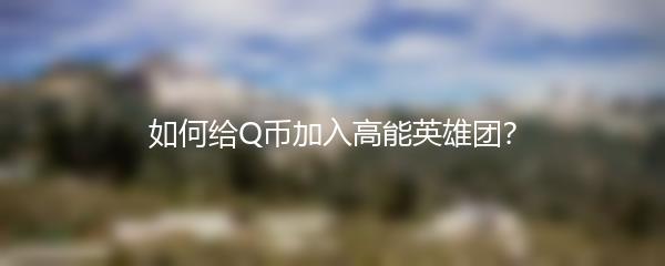 如何给Q币加入高能英雄团？