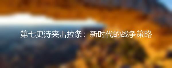 第七史诗夹击拉条：新时代的战争策略