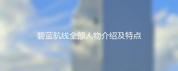 碧蓝航线全部人物介绍及特点