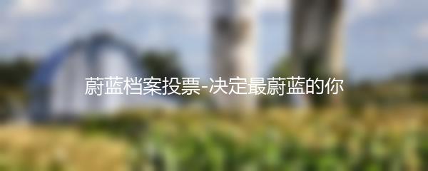 蔚蓝档案投票-决定最蔚蓝的你