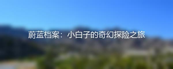 蔚蓝档案：小白子的奇幻探险之旅