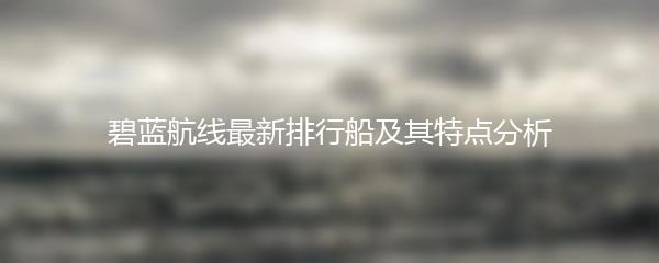 碧蓝航线最新排行船及其特点分析