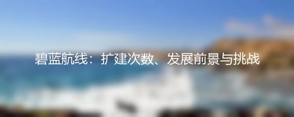 碧蓝航线：扩建次数、发展前景与挑战