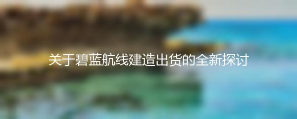 关于碧蓝航线建造出货的全新探讨