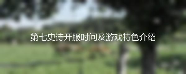 第七史诗开服时间及游戏特色介绍