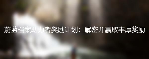 蔚蓝档案助力者奖励计划：解密并赢取丰厚奖励