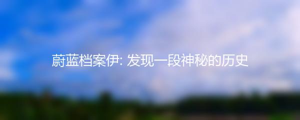 蔚蓝档案伊: 发现一段神秘的历史