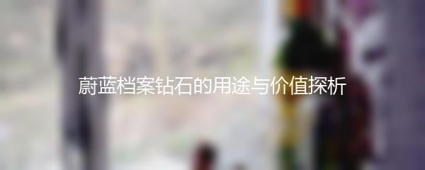 蔚蓝档案钻石的用途与价值探析