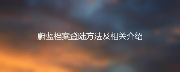 蔚蓝档案登陆方法及相关介绍