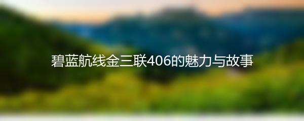 碧蓝航线金三联406的魅力与故事