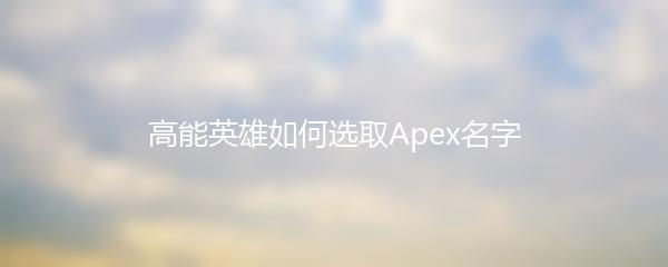 高能英雄如何选取Apex名字