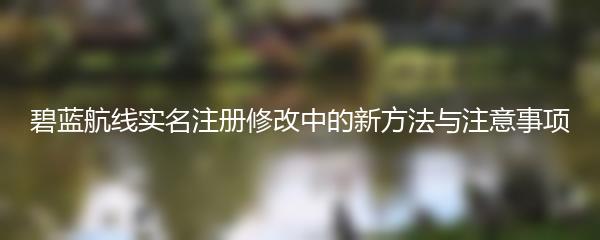 碧蓝航线实名注册修改中的新方法与注意事项