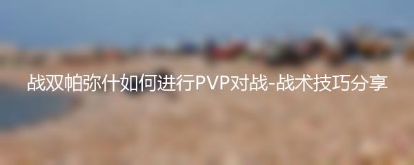 战双帕弥什如何进行PVP对战-战术技巧分享