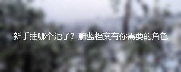 新手抽哪个池子？蔚蓝档案有你需要的角色