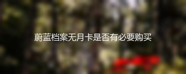 蔚蓝档案无月卡是否有必要购买