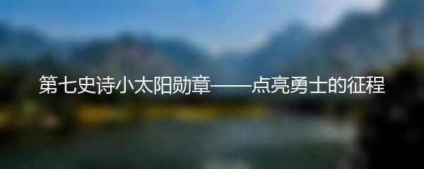 第七史诗小太阳勋章——点亮勇士的征程