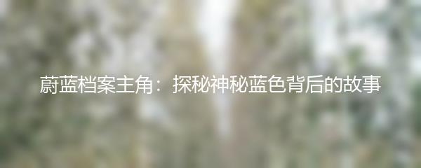 蔚蓝档案主角：探秘神秘蓝色背后的故事