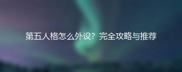 第五人格怎么外设？完全攻略与推荐