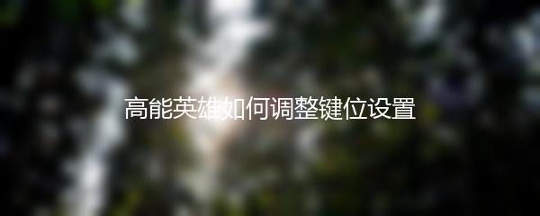 高能英雄如何调整键位设置