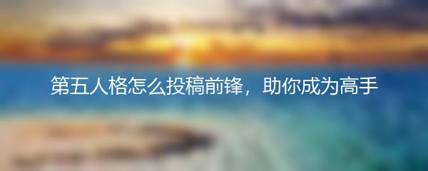 第五人格怎么投稿前锋，助你成为高手