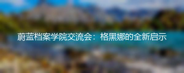 蔚蓝档案学院交流会：格黑娜的全新启示