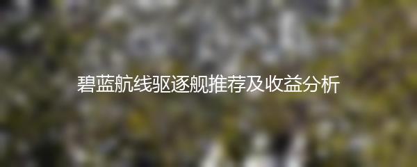 碧蓝航线驱逐舰推荐及收益分析