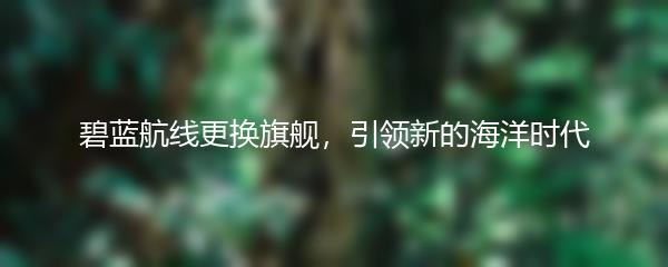 碧蓝航线更换旗舰，引领新的海洋时代