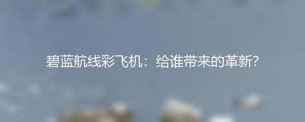 碧蓝航线彩飞机：给谁带来的革新？